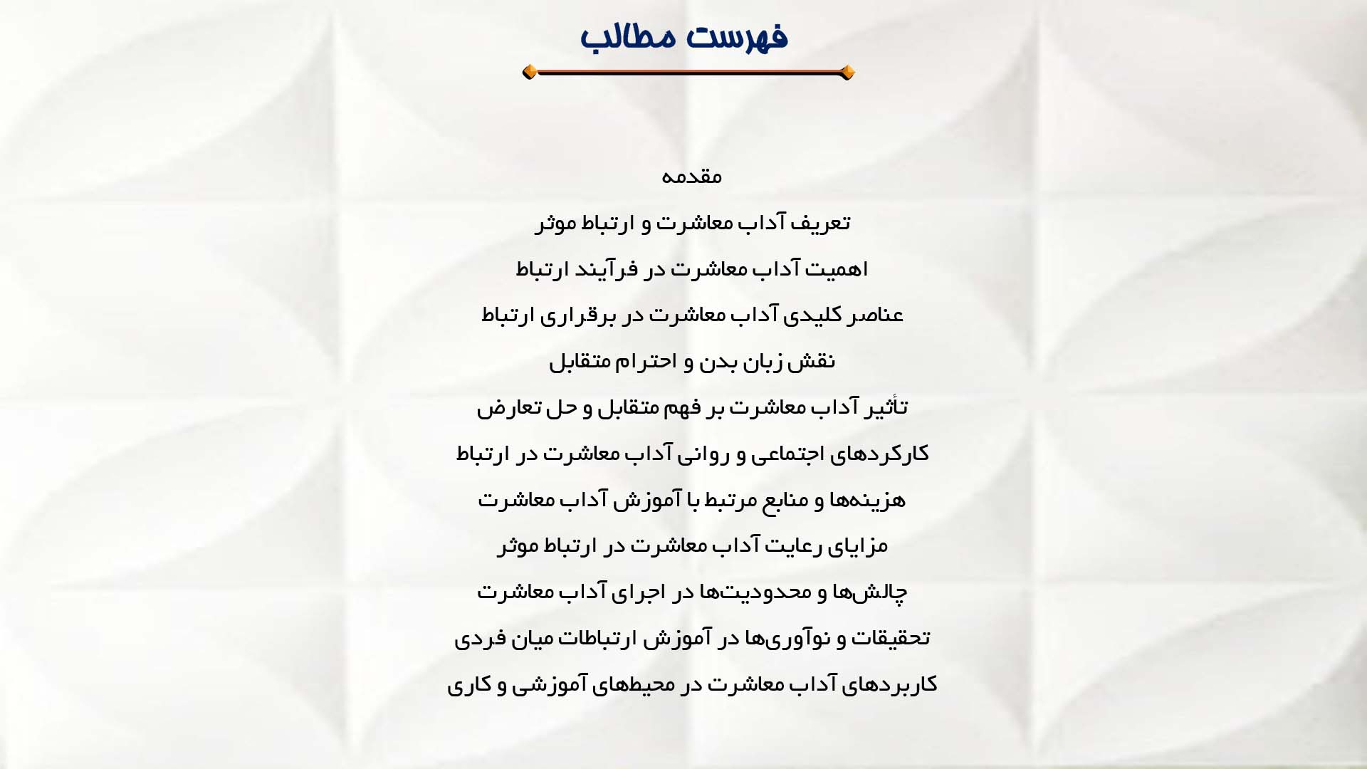 پاورپوینت در مورد نقش آداب معاشرت در برقراری ارتباط موثر